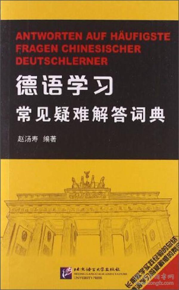 德语学习常见疑难解答词典