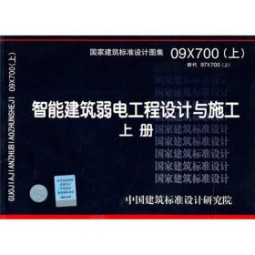 09X700(上)智能建筑弱电工程设计与施工-电气专业