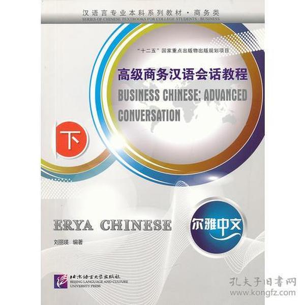 尔雅中文 高级商务汉语会话教程 下（含1MP3）