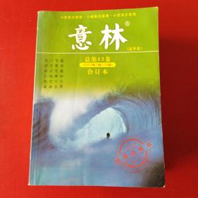 意林夏季卷总第13卷 2007  7-12***南门后