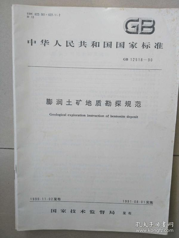 中华人民共和国国家标准--膨润土矿地质勘探规范