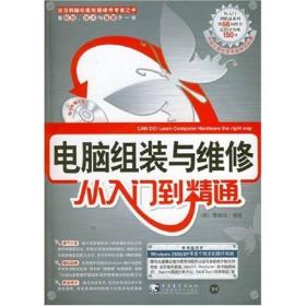 电脑组装与维修:从入门到精通