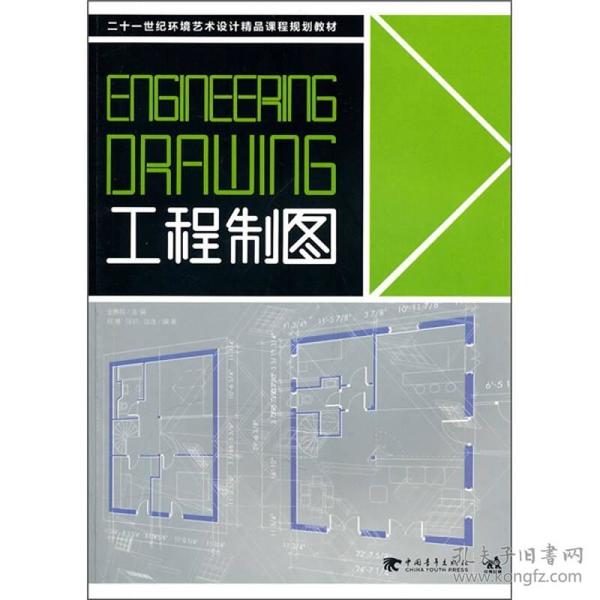 二十一世纪环境艺术设计精品课程规划教材：工程制图