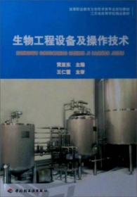 高等职业教育生物技术类专业系列教材：生物工程设备及操作技术