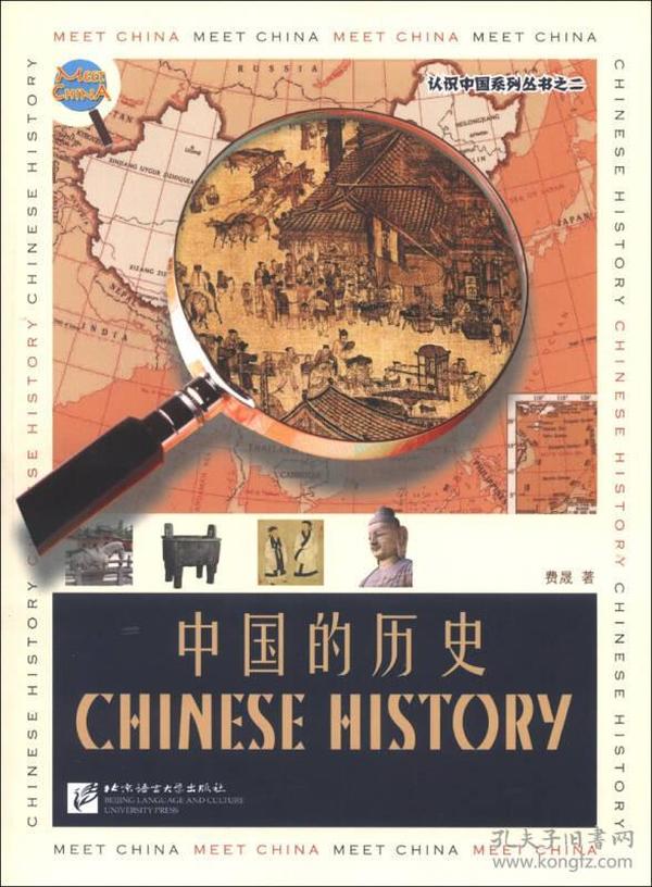认识中国系列丛书（2）：中国的历史
