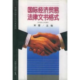 国际经济贸易法律文书格式（中英文对照）.....