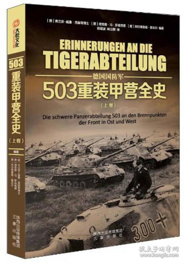 德国国防军：503重装甲营全史（上卷）