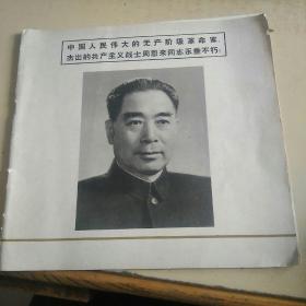 中国人民伟大的无产阶级革命家杰出的共产主义战士周恩来同志永垂不朽！   （h）
