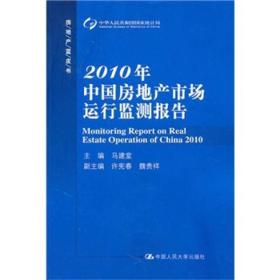 2010年中国房地产市场运行监测报告