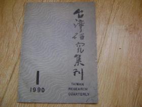 台湾研究集刊  1990年第1期