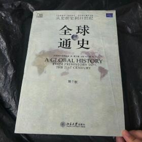 全球通史（第7版 下册）：从史前史到21世纪