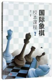 国际象棋校本课程 2