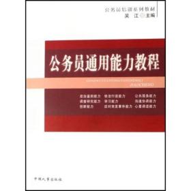 公务员培训系列教材：公务员通用能力教程