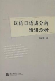 汉语口语成分的话语分析