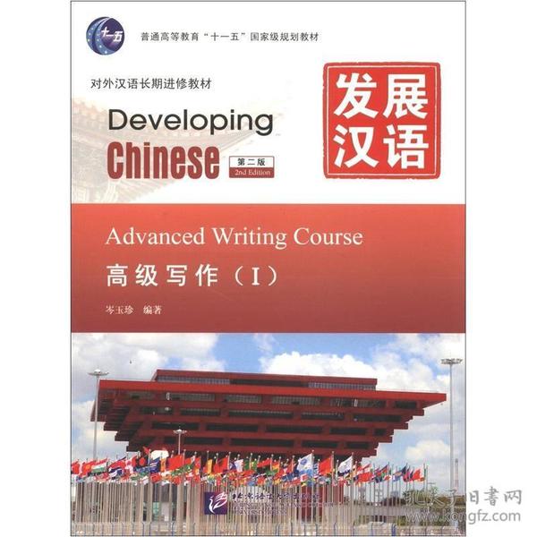 发展汉语(高级写作Ⅰ第2版对外汉语长期进修教材普通高等教育十一五国家级规划教材)