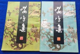 诗词《嘤鸣集》104、105期品佳／嘤鸣诗社／2004年（G）