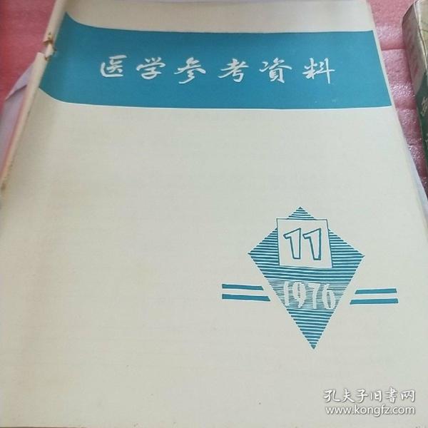 医学参考资料1976.11