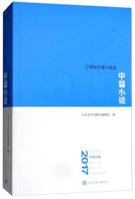 2017-中篇小说-21世纪年度小说选