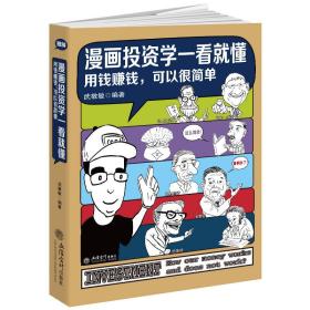 漫画投资学一看就懂（用钱赚钱，可以很简单）