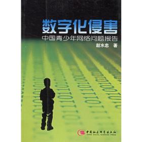 数字化侵害——中国青少年网络问题报告