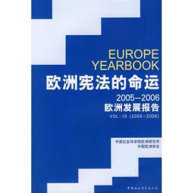 欧洲宪法的命运（2005-2006欧洲发展报告）9787500453277