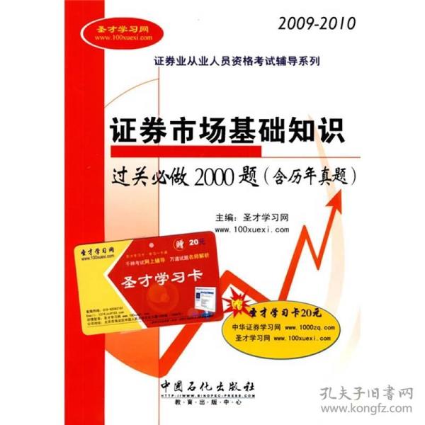 证券市场基础知识过关必做2000题（含历年真题）