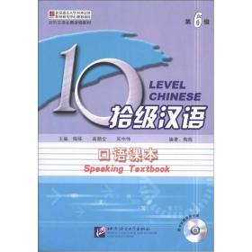 对外汉语长期进修教材·10级汉语：口语课本（第6级）