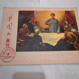 《井冈山画刊》1970.9.（中）第7期