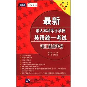 最新成人本科学士学位英语统一考试 词汇速记手册（有声版）