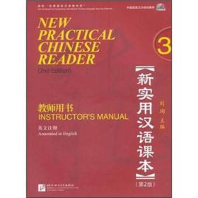 中国国家汉办规划教材·新实用汉语课本：教师用书3（英文注释）（第2版）