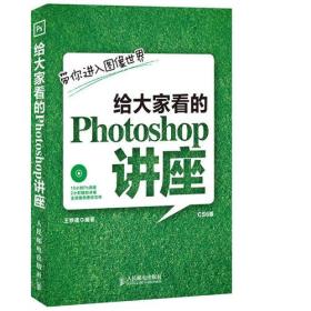 给大家看的Photoshop讲座：带你进入图像世界