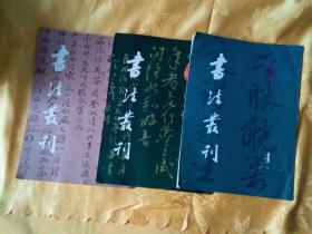 书法丛刊： 1993年第1期，第3期，第4期 共3本