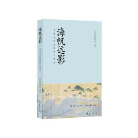 海帆远影:中国古代航海知识读本