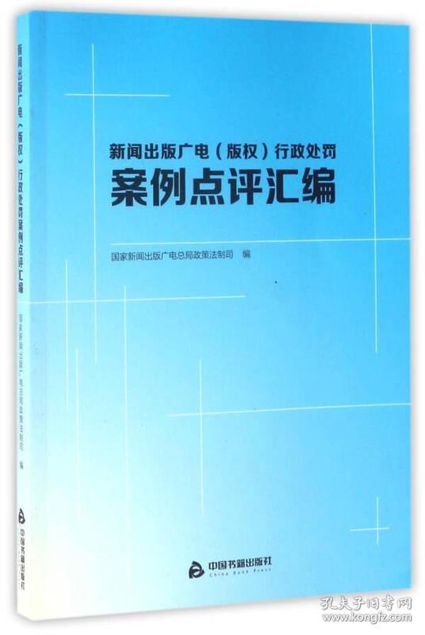 新闻出版广电（版权）行政处罚案例点评汇编