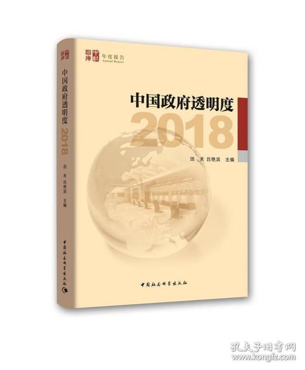 中国政府透明度（2018）