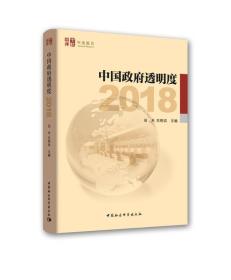 中国政府透明度（2018）