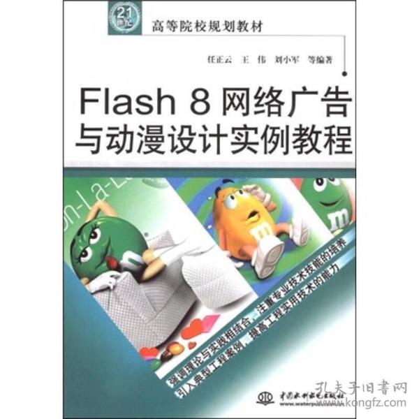 Flash 8 网络广告与动漫设计实例教程/21世纪高等院校规划教材