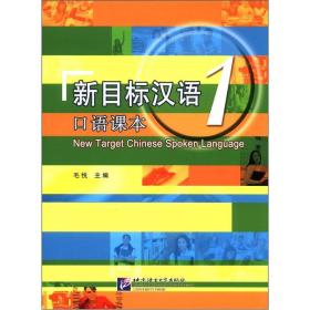 新目标汉语 口语课本 1(含1CD)