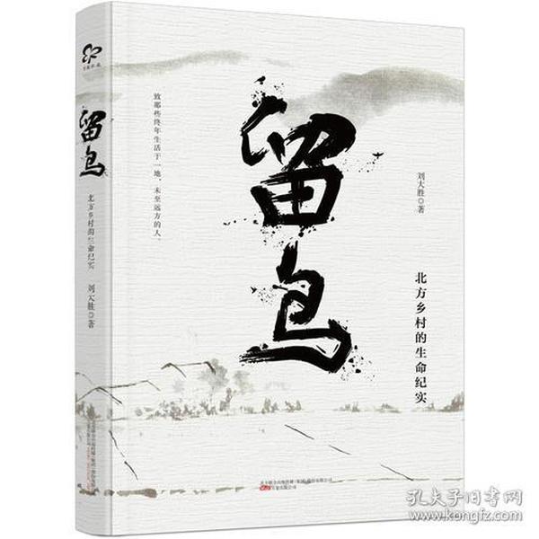 留鸟 （“无穷的远方，无数的人们，都和我有关。”世上尽是为名人作传的人，却不知平凡、生活的渣滓、并不全部可歌可泣的人生也值得一想。）