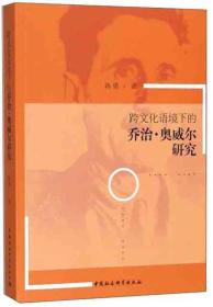 跨文化语境下的乔治·奥威尔研究