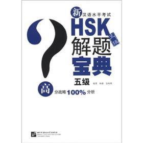 新汉语水平考试HSK(五级)解题宝典