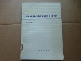 微波传输线设计手册