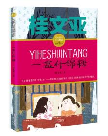 一盒什锦糖 桂文亚/课本名家美文精选 小学生课外阅读推荐