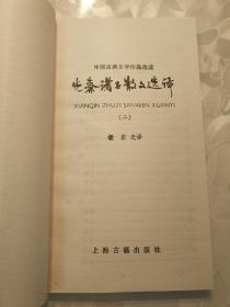 先秦诸子散文选译（二）（中国古典文学作品选读）