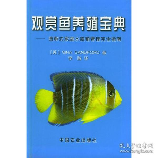 观赏鱼养殖宝典图解式家庭水族箱管理完全指南