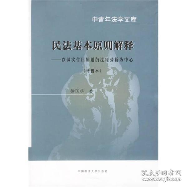 民法基本原则解释：增订本徐国栋中国政法大学出版社9787562021117