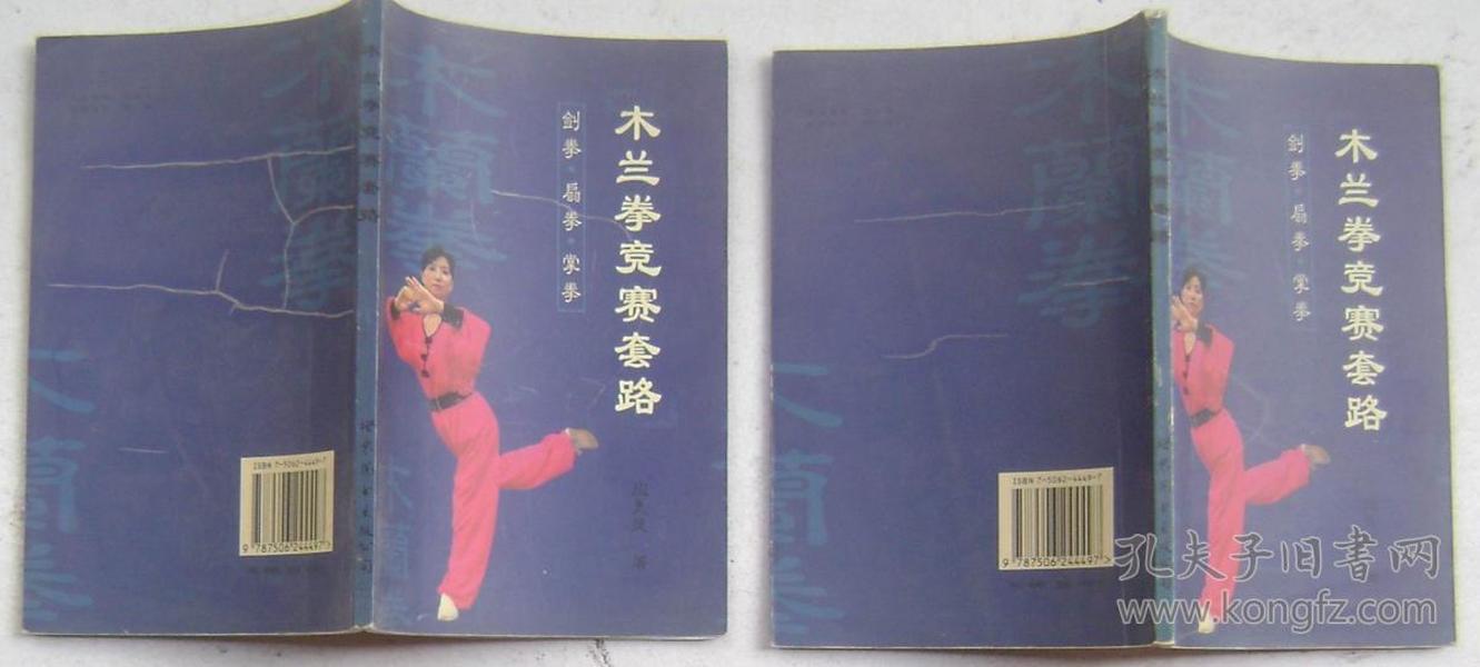 木兰拳竞赛套路（剑拳·扇拳·掌拳）