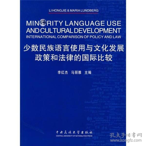 少数民族语言使用与文化发展：政策和法律的国际比较