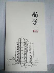 尚学  2017年第二期 复旦大学EMBA同学会主办