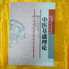 全国高等中医药院校成人教育教材：中医基础理论